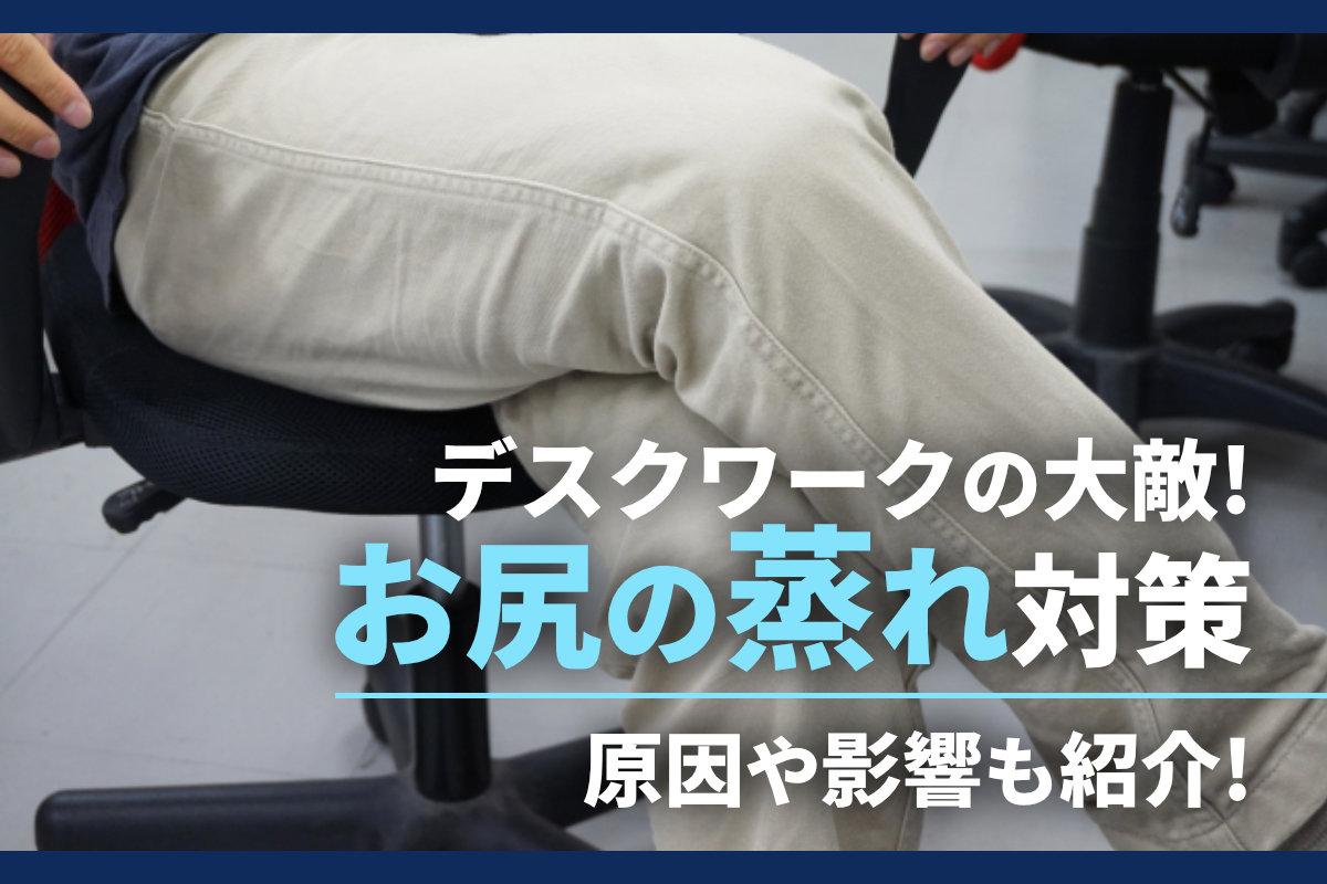 デスクワークの大敵！お尻の蒸れはどう対策する？原因や影響も紹介！
