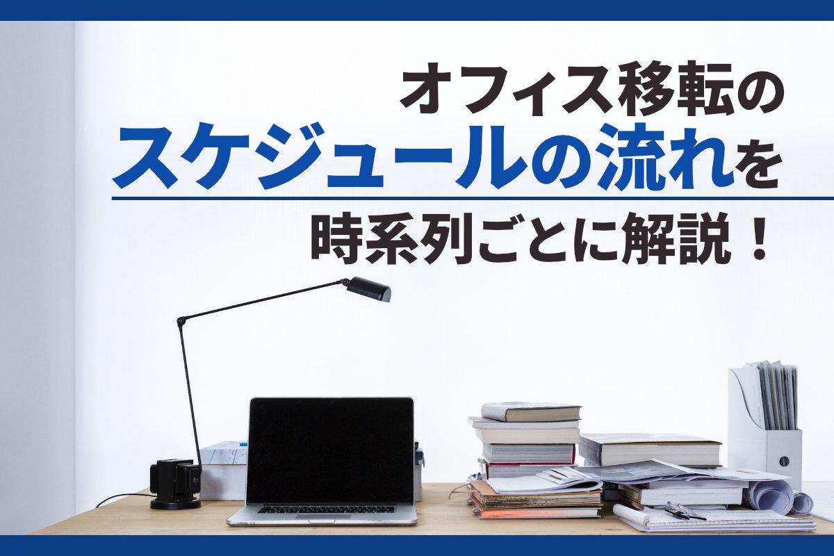 オフィス移転のスケジュールの流れを時系列ごとに解説！
