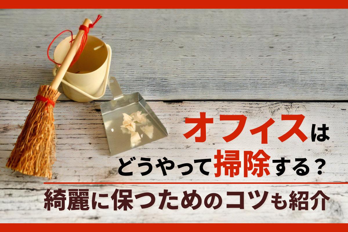 オフィスはどうやって掃除する？綺麗に保つためのコツも紹介