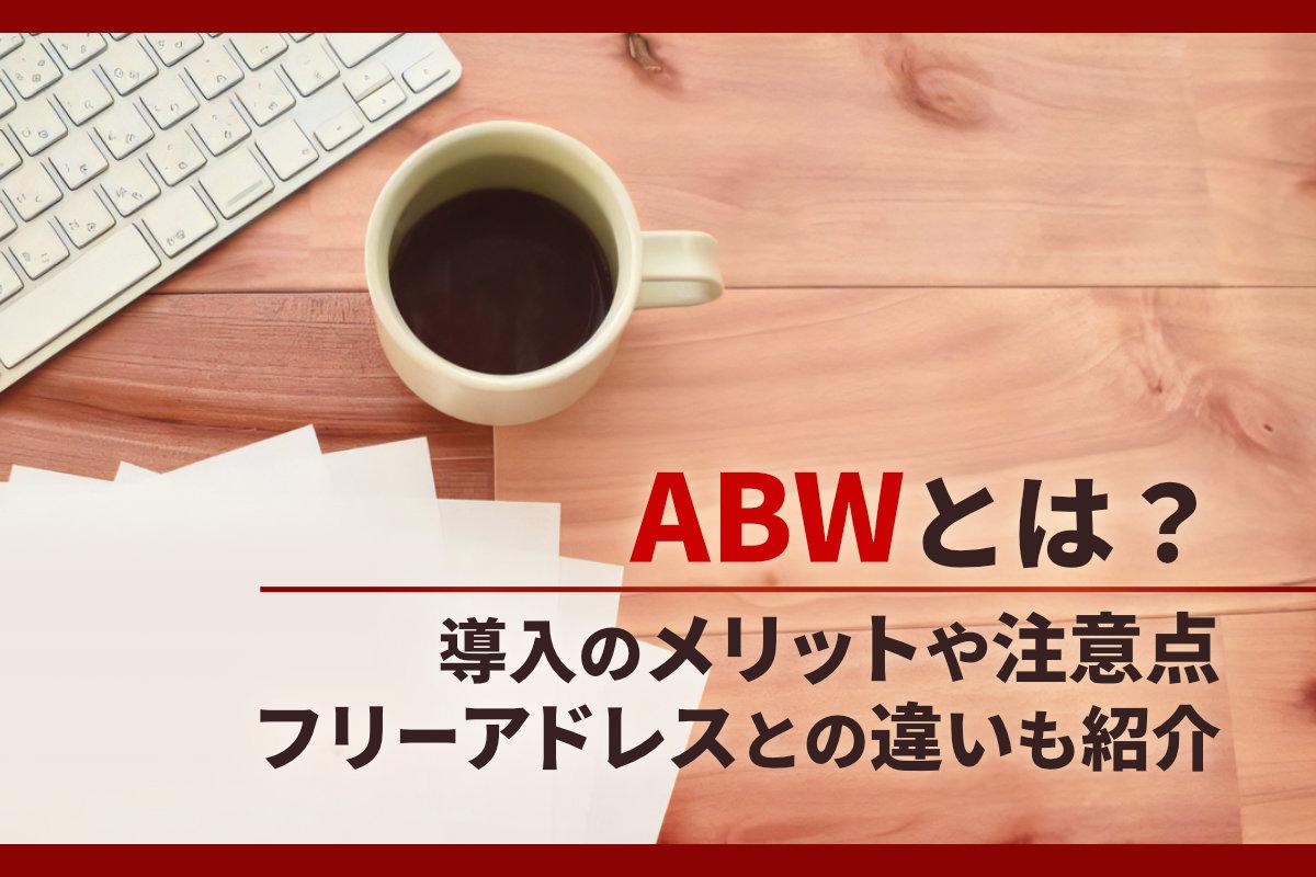 ABWとは？導入のメリットや注意点、フリーアドレスとの違いも紹介