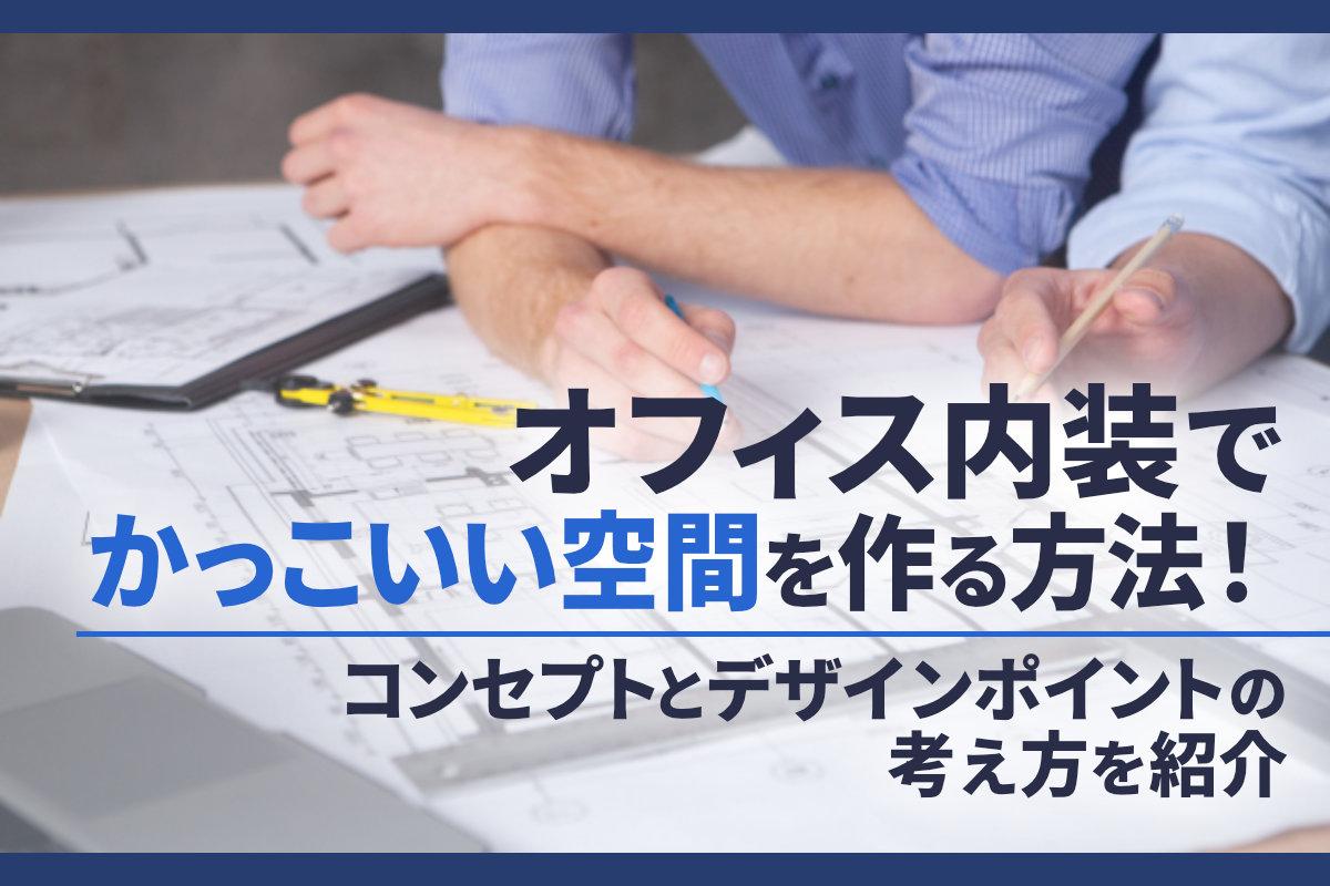 オフィス内装でかっこいい空間を作る方法！コンセプトとデザインポイントの考え方を紹介