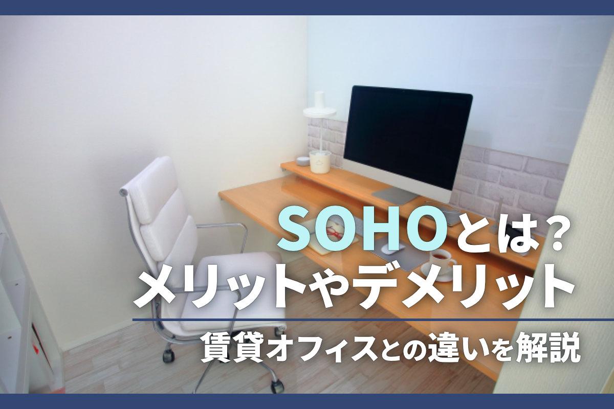 SOHOとは？メリットやデメリット、賃貸オフィスとの違いを解説