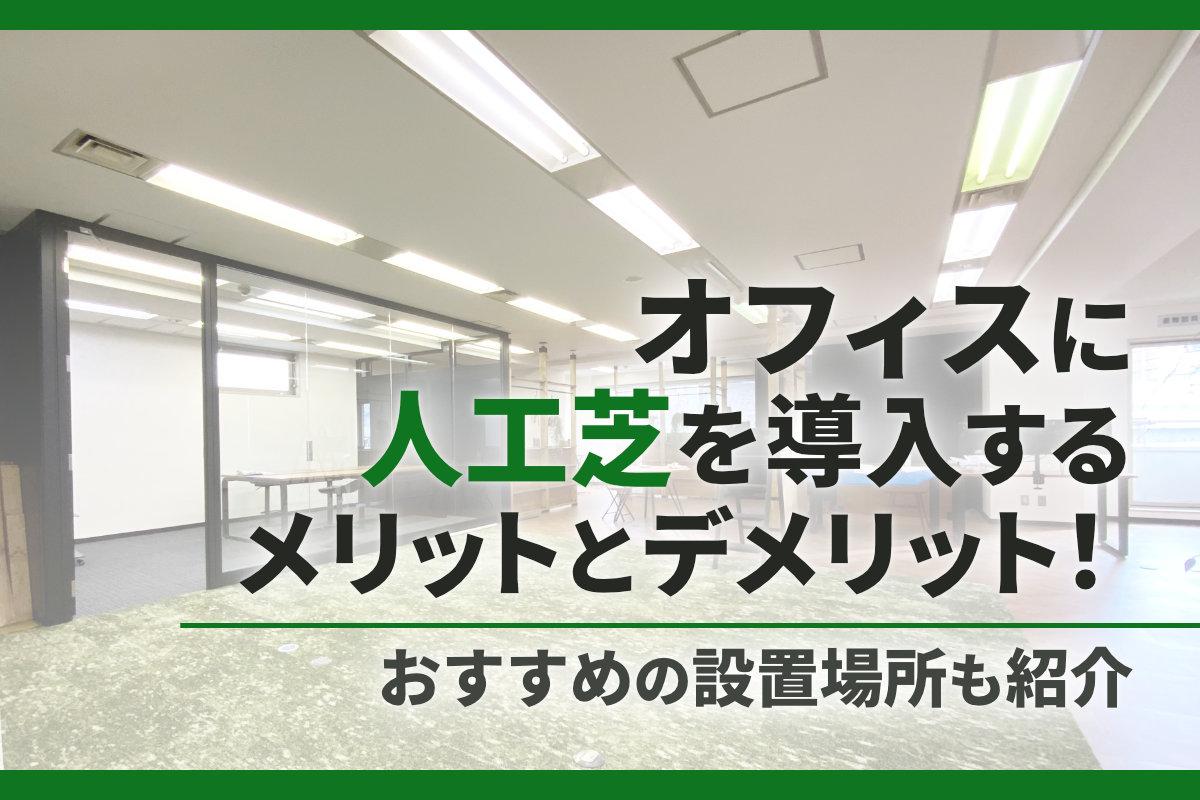 オフィスに人工芝を導入するメリットとデメリット！おすすめの設置場所も紹介