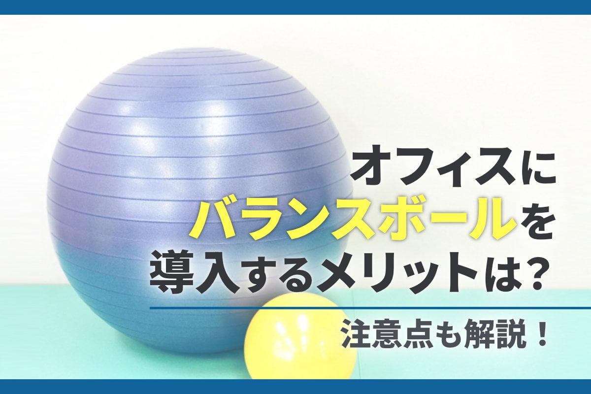 オフィスにバランスボールを導入するメリットは？注意点も解説！
