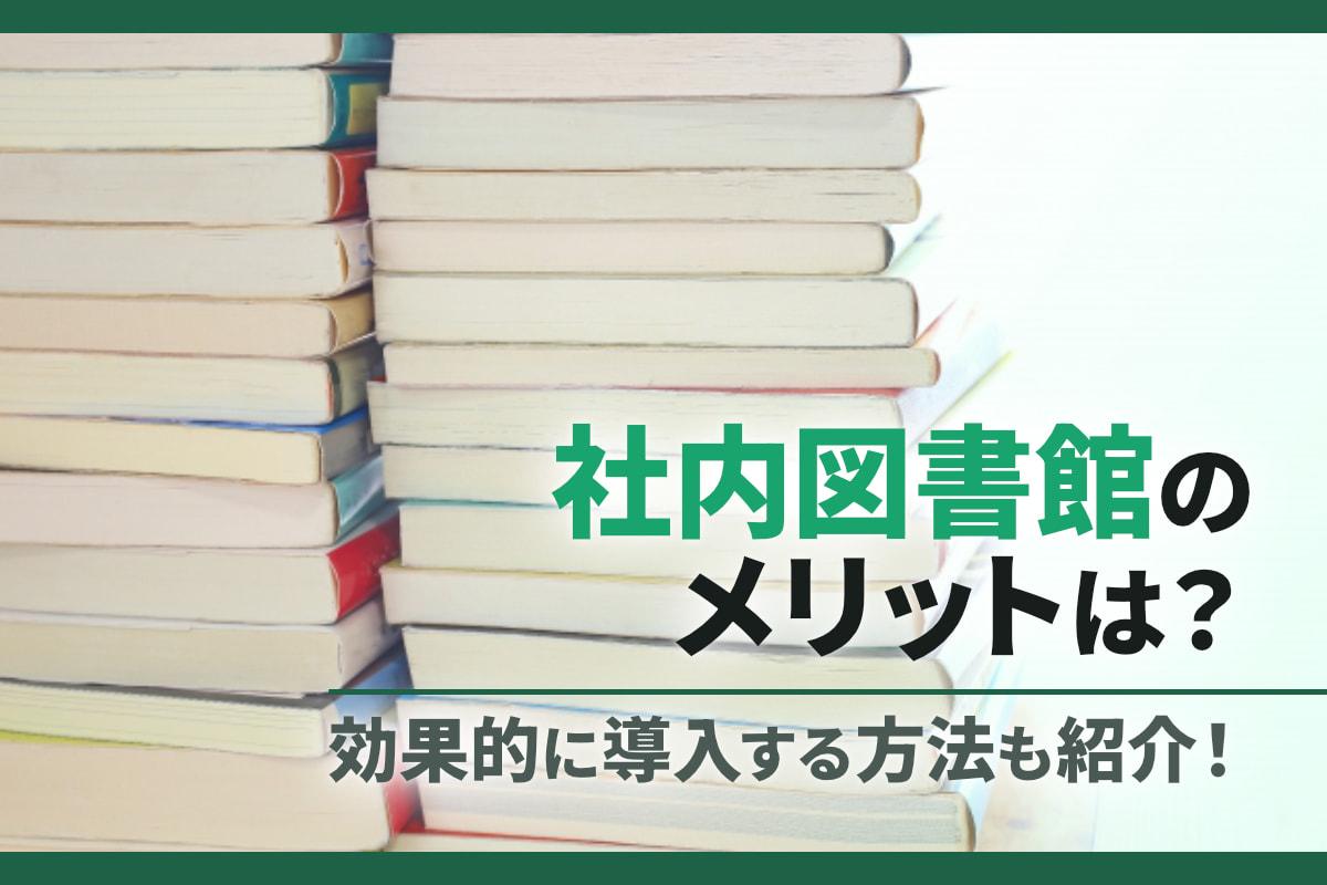 社内図書館のメリットは？効果的に導入する方法についても紹介！