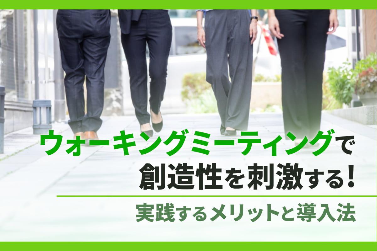 ウォーキングミーティングで創造性を刺激する！実践するメリットと導入法
