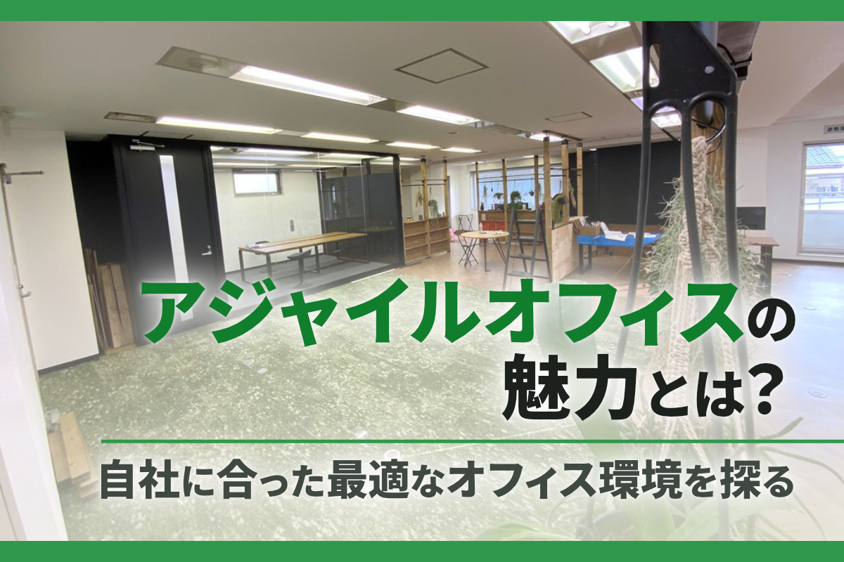 アジャイルオフィスの魅力とは？自社に合った最適なオフィス環境を探る