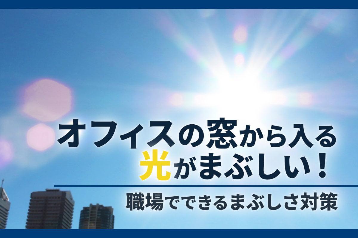 オフィスの窓から入る光がまぶしい！職場でできるまぶしさ対策