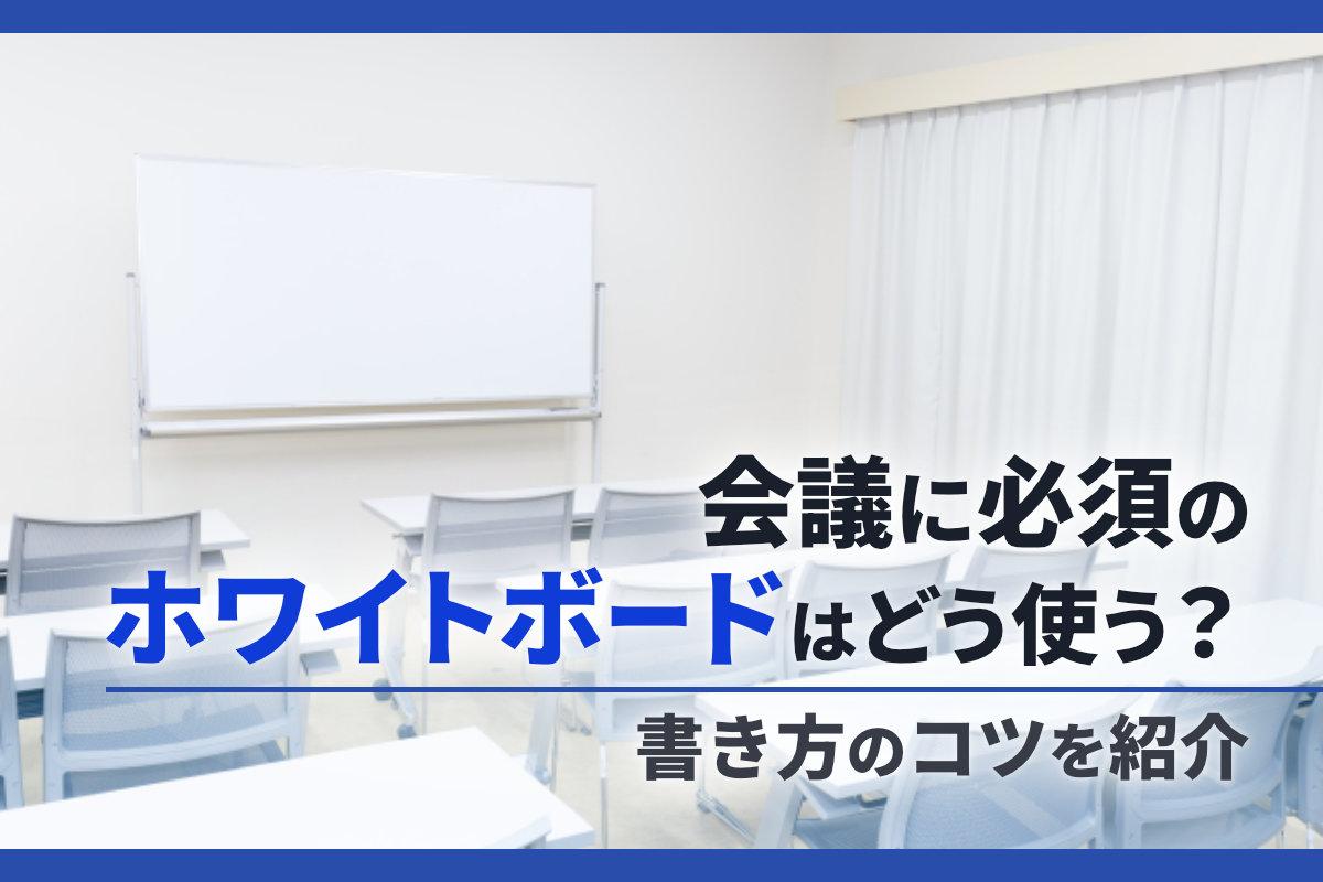 会議に必須のホワイトボードはどう使う？書き方のコツを紹介