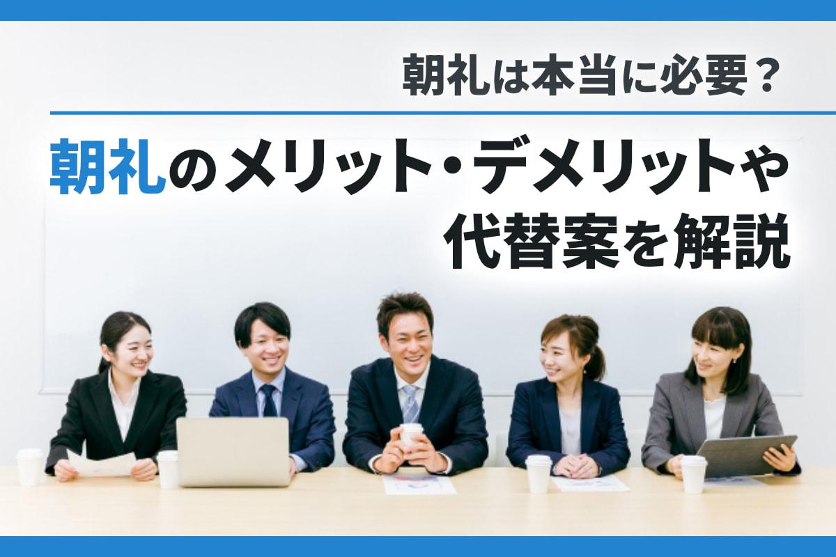朝礼は本当に必要？朝礼のメリット・デメリットや代替案を解説