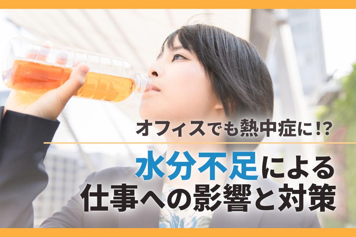 オフィスでも熱中症に！？水分不足による仕事への影響と対策