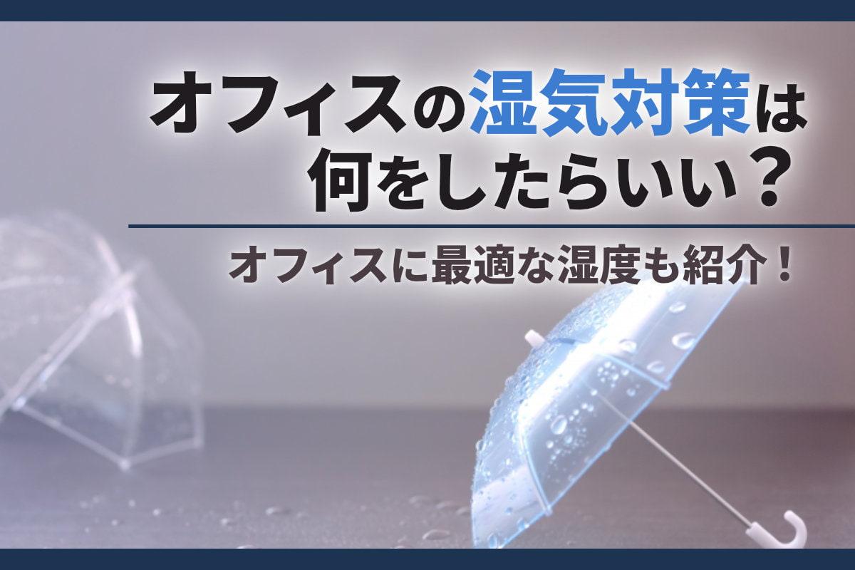 オフィスの湿気対策は何をしたらいい？オフィスに最適な湿度も紹介！