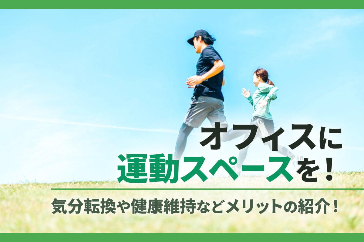 オフィスに運動スペースを！気分転換や健康維持などメリットの紹介！