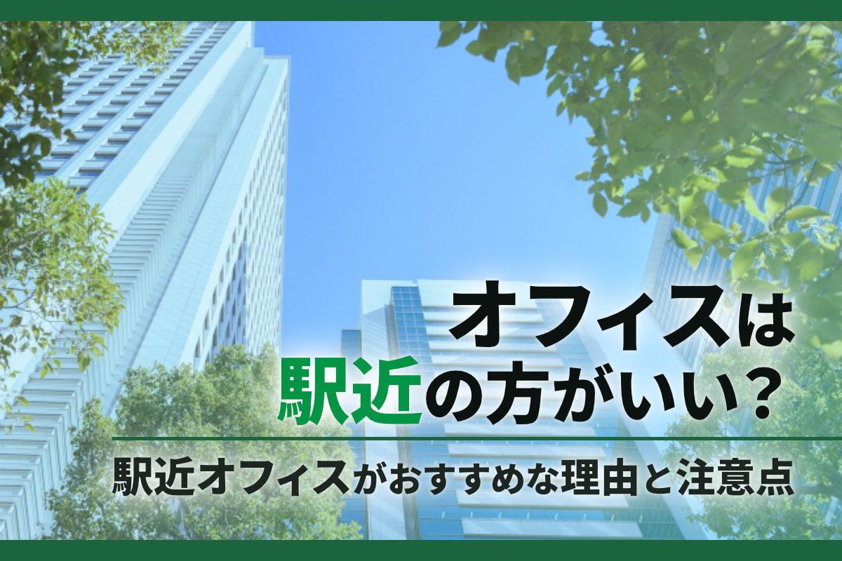 オフィスは駅近の方がいい？駅近オフィスがおすすめな理由と注意点