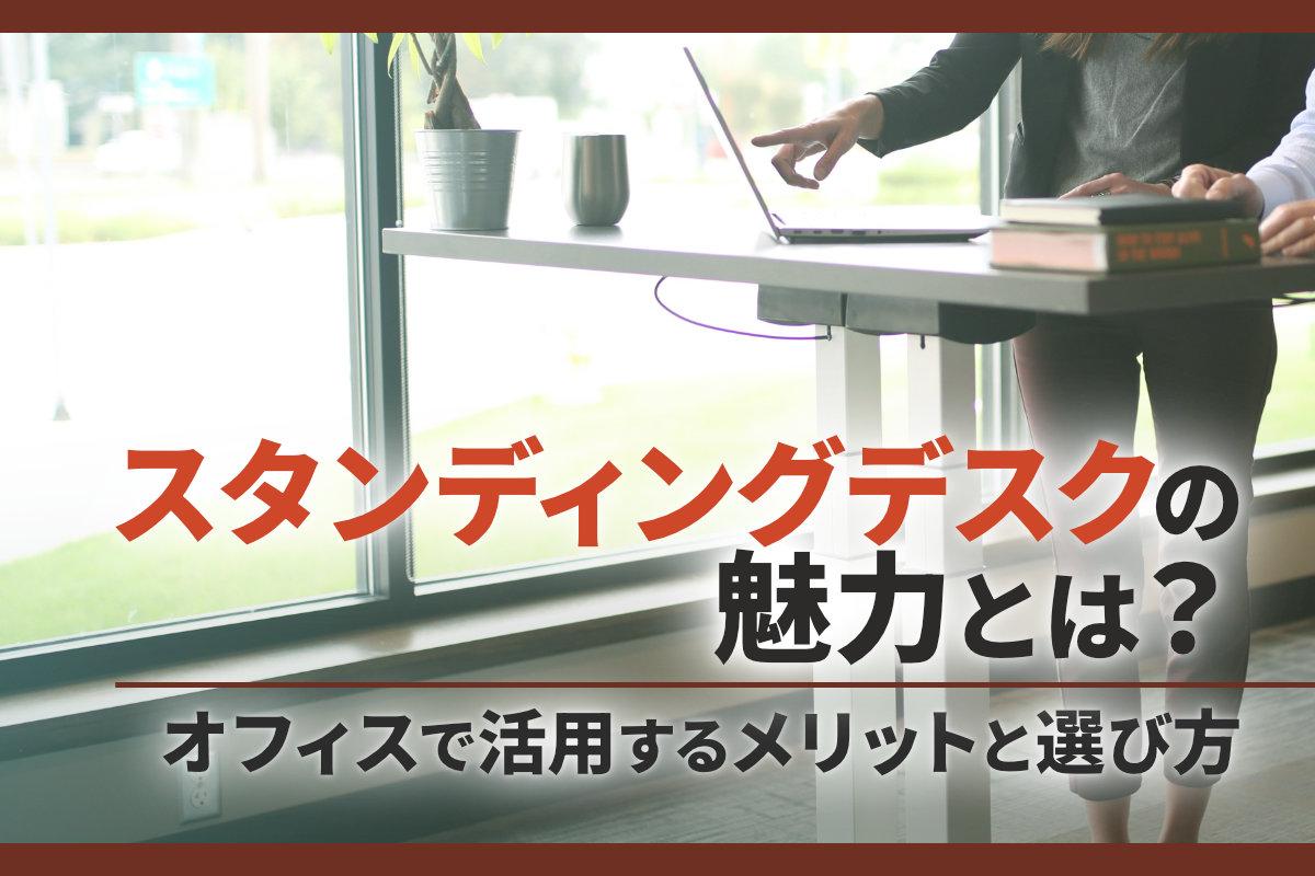 スタンディングデスクの魅力とは？オフィスで活用するメリットと選び方