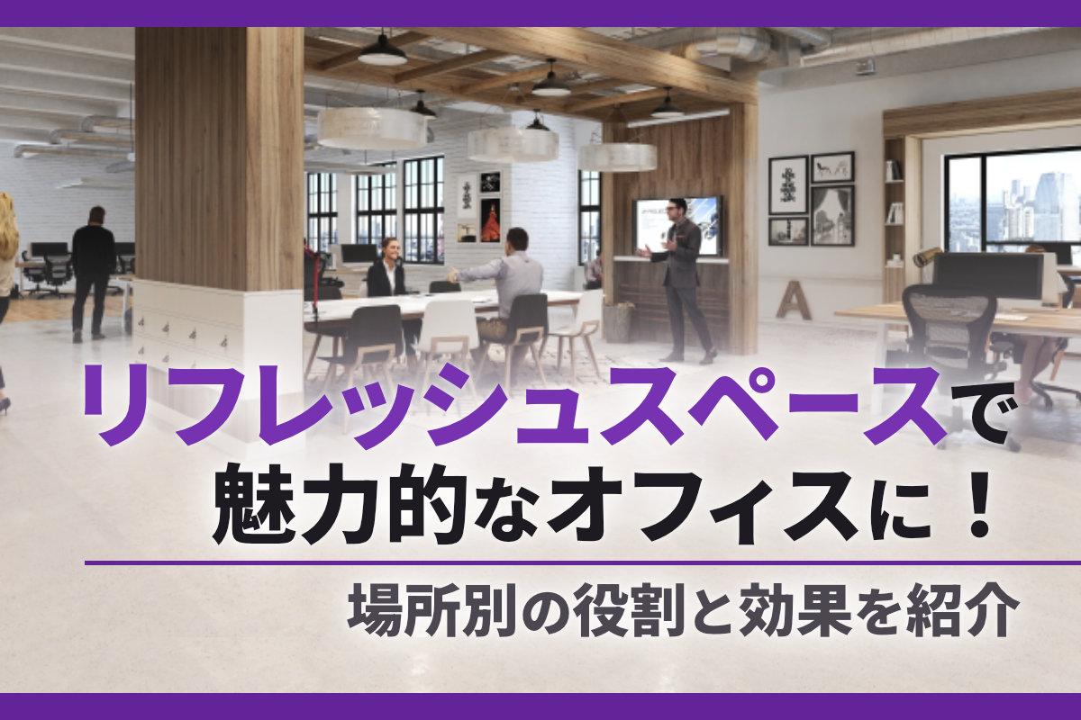リフレッシュスペースで魅力的なオフィスに！場所別の役割と効果を紹介