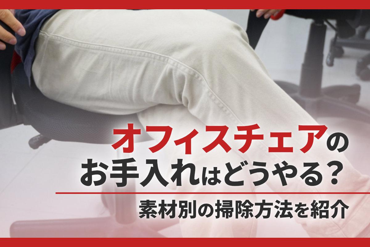 オフィスチェアのお手入れはどうやってする？素材別の掃除方法を紹介