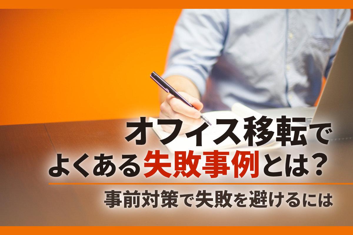 オフィス移転でよくある失敗事例とは？事前対策で失敗を避けるには