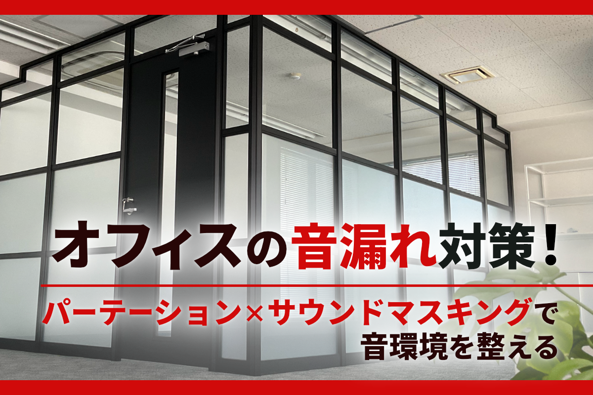 オフィスの音漏れ対策！パーテーション×サウンドマスキングで音環境を整える