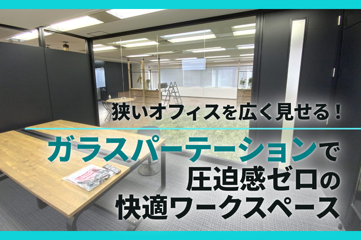 狭いオフィスを広く見せる！ガラスパーテーションで圧迫感ゼロの快適ワークスペース