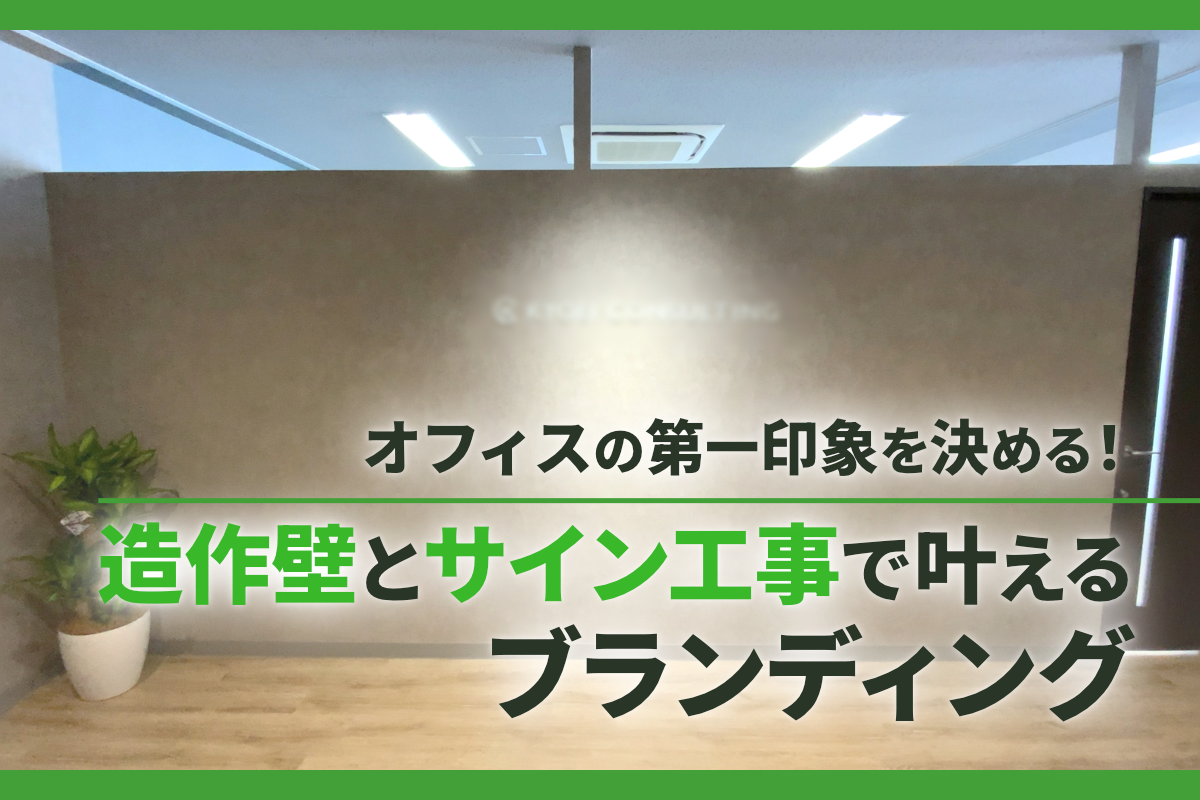 オフィスの第一印象を決める！造作壁とサイン工事で叶えるブランディング
