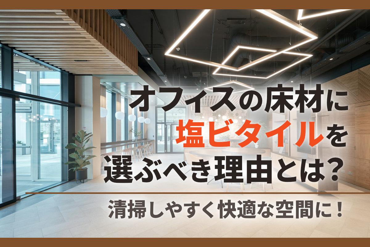 オフィスの床材に塩ビタイルを選ぶべき理由とは？清掃しやすく快適な空間に！