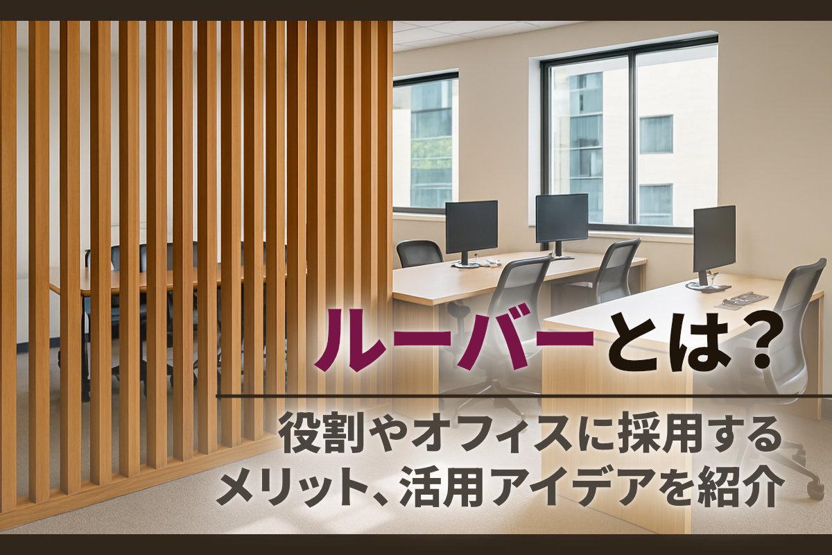 ルーバーとは？役割やオフィスに採用するメリット、活用法、注意点を紹介