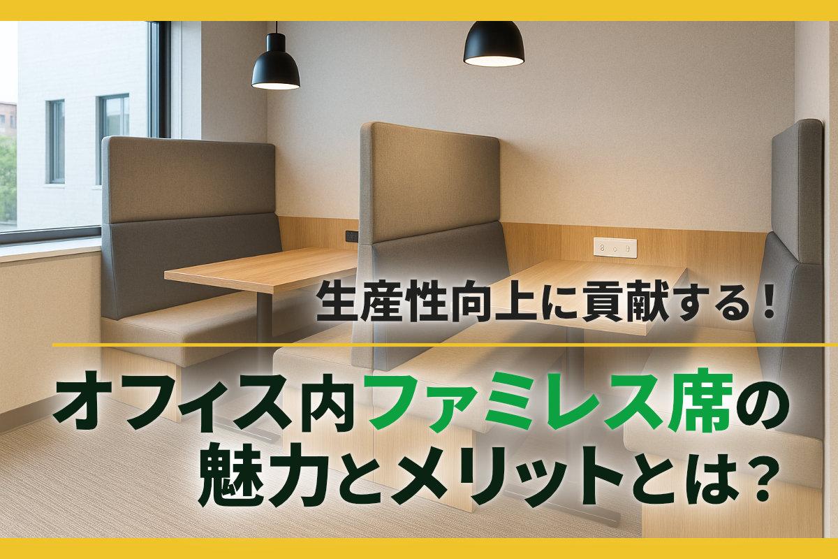 生産性向上に貢献する！オフィス内ファミレス席の魅力とメリットとは？