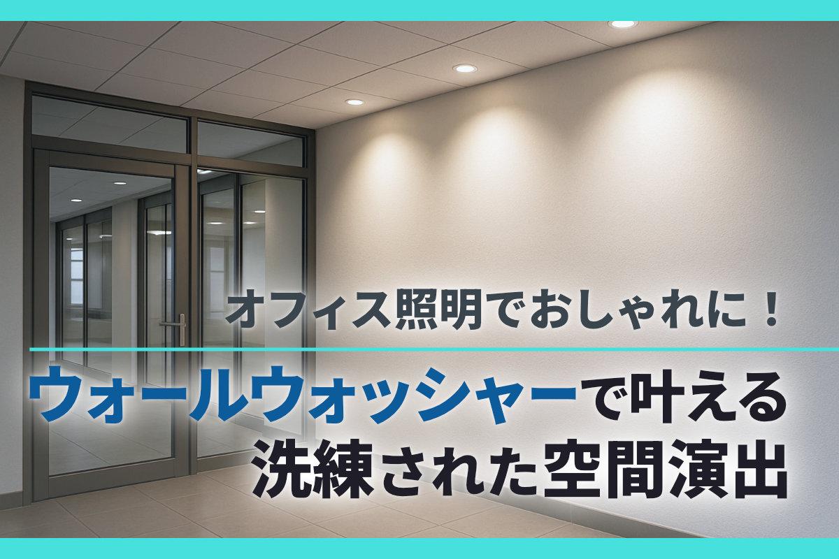 オフィス照明でおしゃれに！ウォールウォッシャーで叶える洗練された空間演出