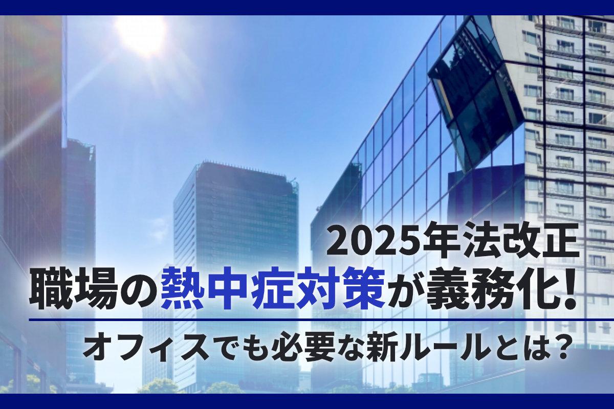 【2025年法改正】職場の熱中症対策が義務化！オフィスでも必要な新ルールとは？