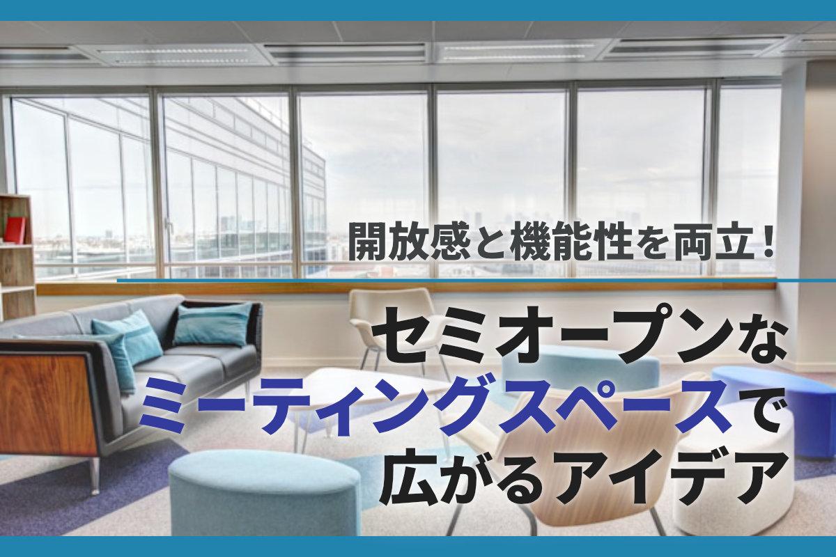 開放感と機能性を両立！セミオープンなミーティングスペースで広がるアイデア