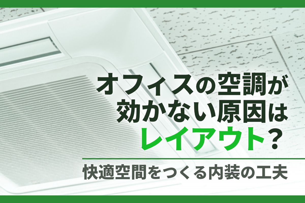オフィスの空調が効かない原因はレイアウト？快適空間をつくる内装の工夫