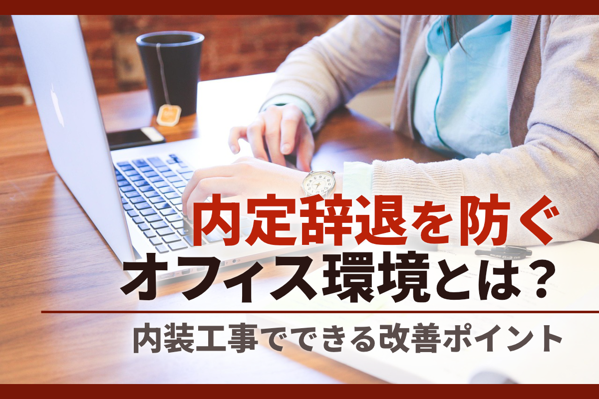 内定辞退を防ぐオフィス環境とは？内装工事でできる改善ポイント
