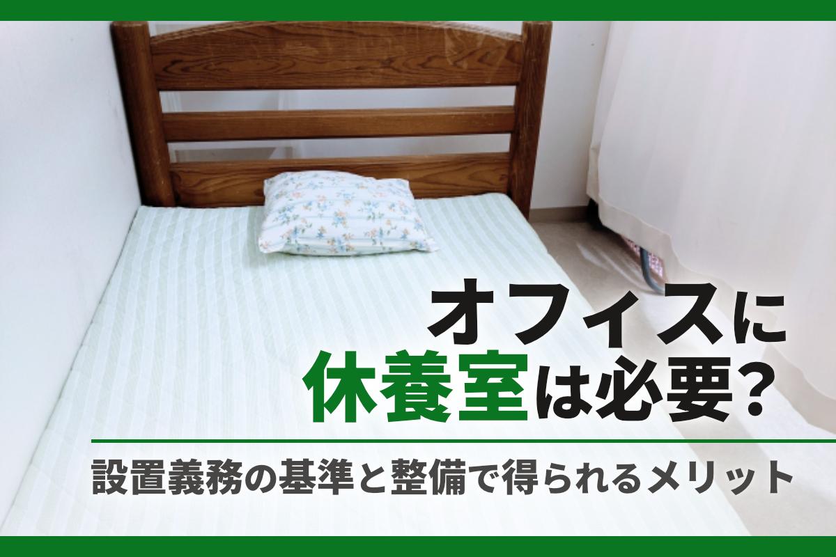 オフィスに休養室は必要?設置義務の基準と整備で得られるメリット