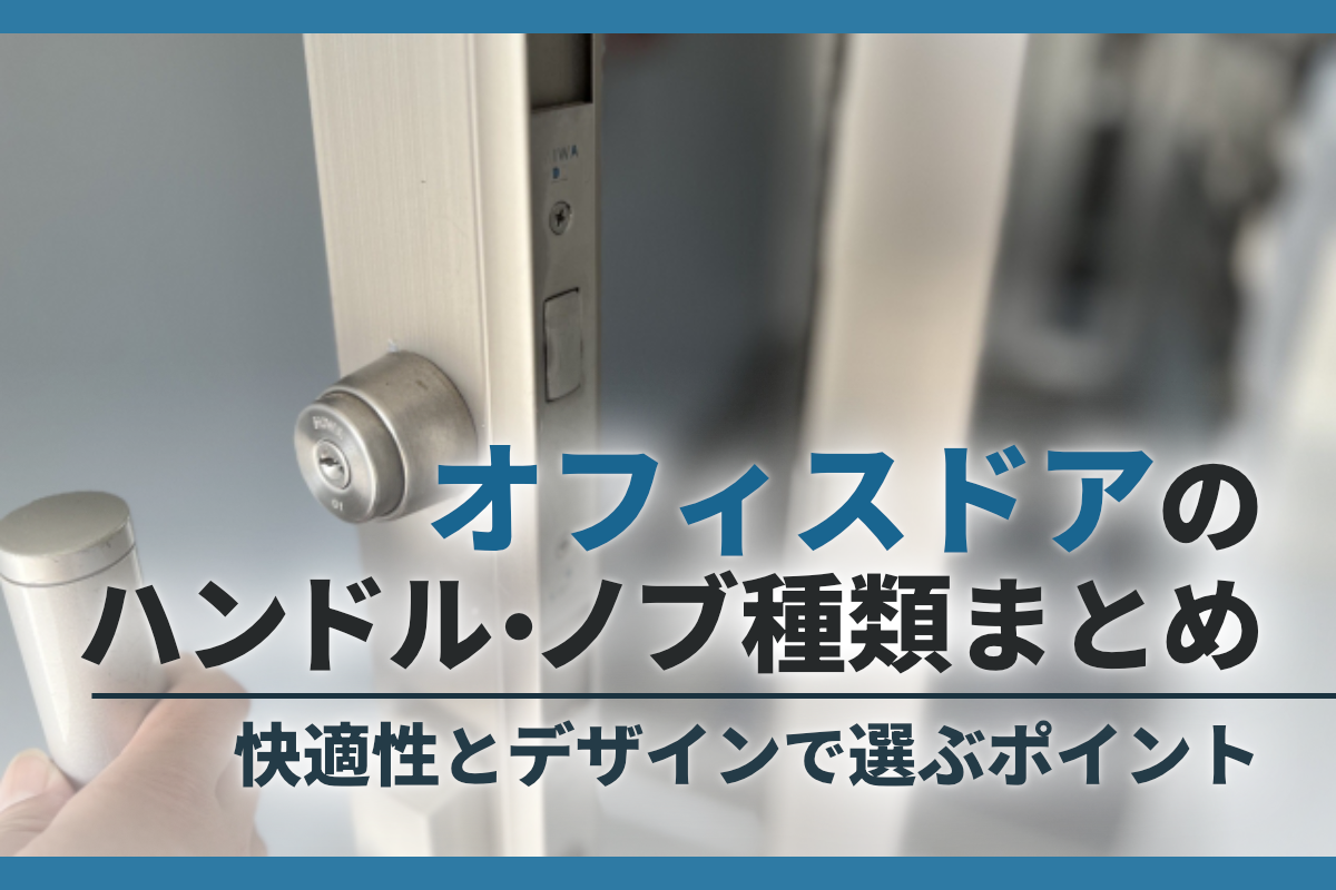 オフィスドアのハンドル・ノブ種類まとめ|快適性とデザインで選ぶポイント