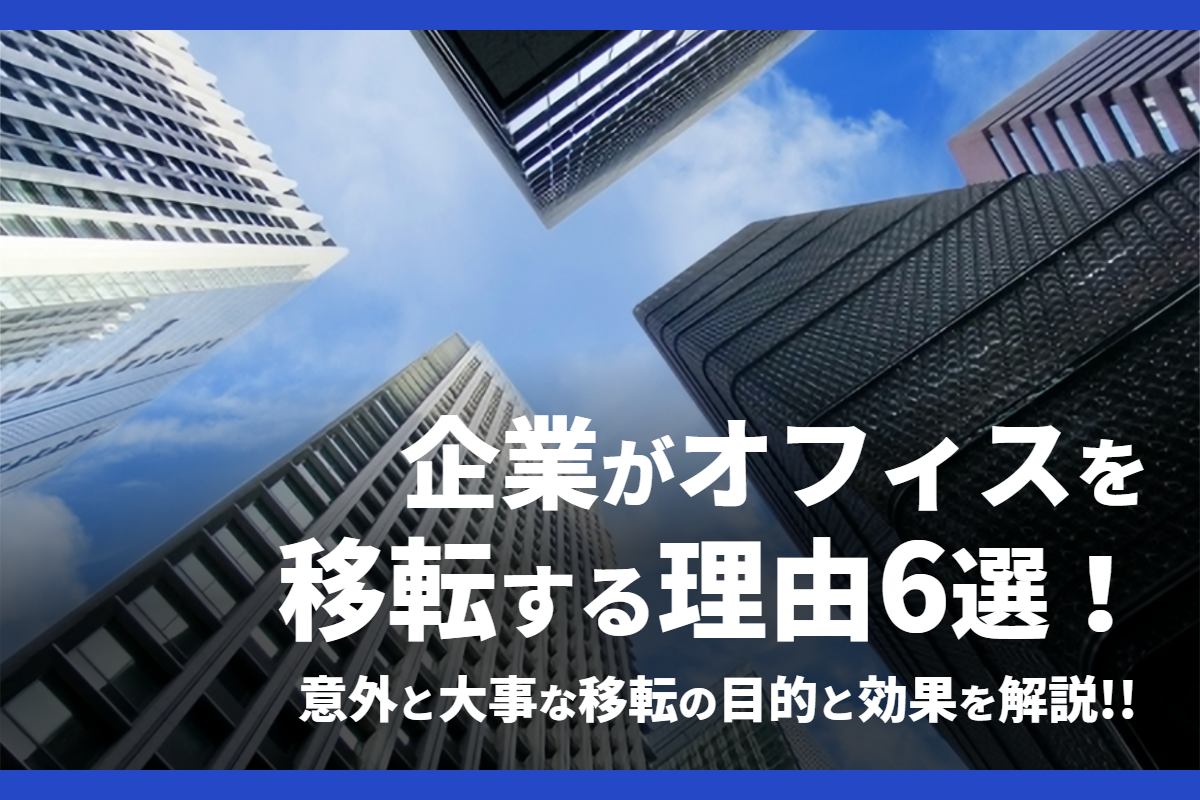 企業がオフィスを移転する理由6選！意外と大事な移転の目的と効果を解説！