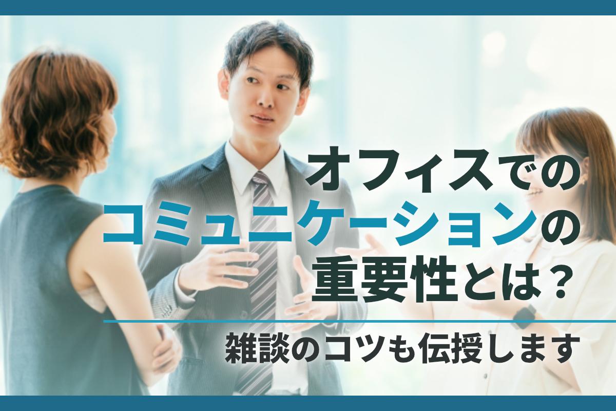 オフィスでコミュニケーションを取るには雑談を！コツも伝授