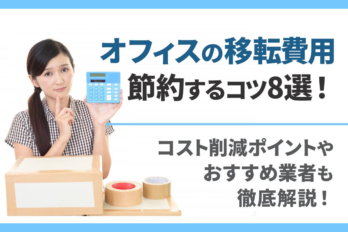 オフィスの移転費用を節約するコツ8選！コスト削減ポイントやおすすめ業者も徹底解説