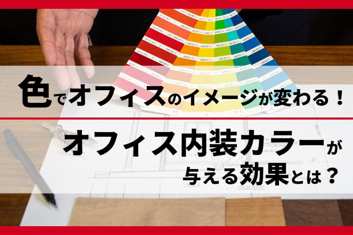 色でオフィスのイメージが変わる！オフィス内装カラーが与える効果とは？