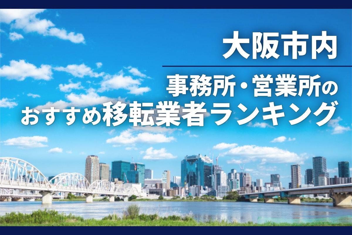 【大阪市内】事務所、営業所のおすすめ移転業者ランキング